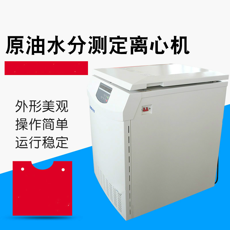  DD5Y、TD5Y原油水分測(cè)定離心機(jī)
